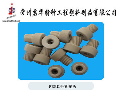 常州君華特種工程塑料制品 專業定制1/8非標接頭及其他橡膠制品